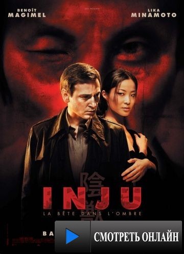 Индзю, зверь в тени / Inju, la b?te dans l'ombre (2008)