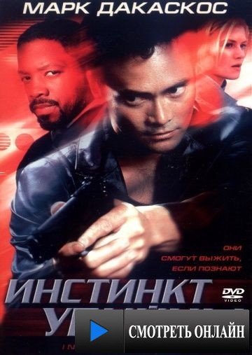 Инстинкт убийцы / Instinct to Kill (2001)