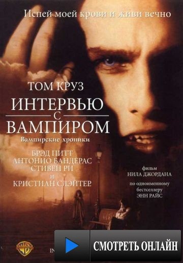 Интервью с вампиром / Interview with the Vampire: The Vampire Chronicles (1994)