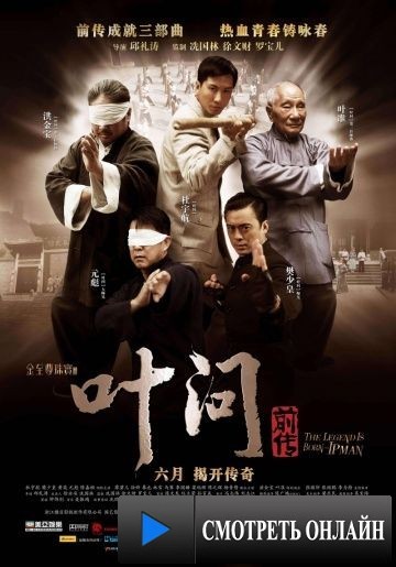 Ип Ман: Рождение легенды / Yip Man chin chyun (2010)