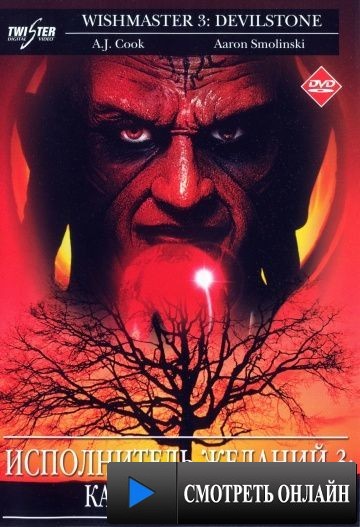 Исполнитель желаний 3: Камень Дьявола / Wishmaster 3: Beyond the Gates of Hell (2001)