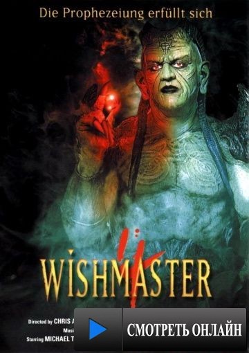 Исполнитель желаний 4: Пророчество сбылось / Wishmaster 4: The Prophecy Fulfilled (2001)