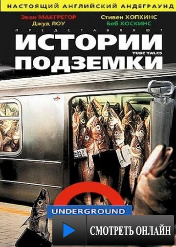 Истории подземки / Tube Tales (1999)