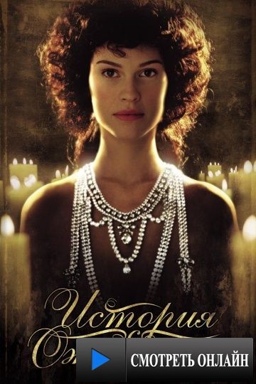 История с ожерельем / The Affair of the Necklace (2001)
