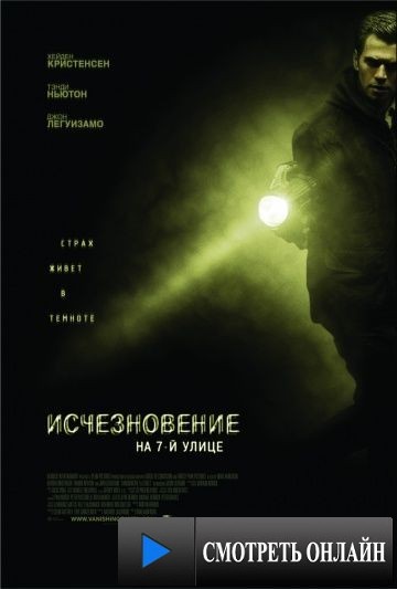 Исчезновение на 7-й улице / Vanishing on 7th Street (2010)