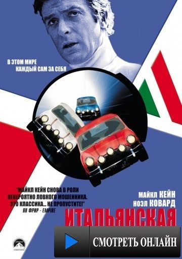 Итальянская работа / The Italian Job (1969)