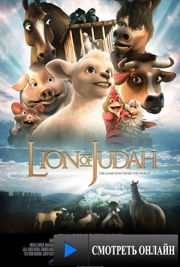 Иудейский лев / The Lion of Judah (2011)