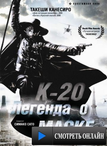 К-20: Легенда о маске / K-20: Kaijin nij? mens? den (2008)