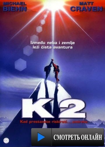 К2: Предельная высота / K2: The Ultimate High (1991)