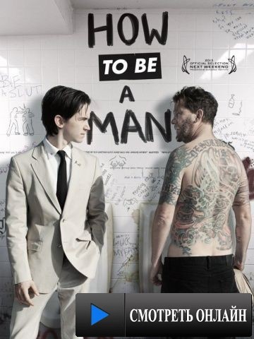 Как быть мужиком / How to Be a Man (2013)