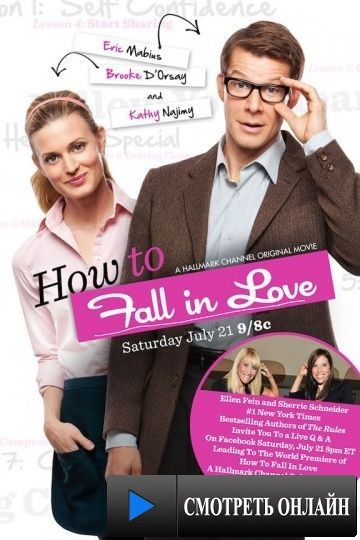 Как влюбиться / How to Fall in Love (2012)