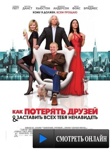 Как потерять друзей и заставить всех тебя ненавидеть / How to Lose Friends & Alienate People (2008)