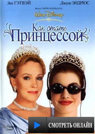 Как стать принцессой / The Princess Diaries (2001)