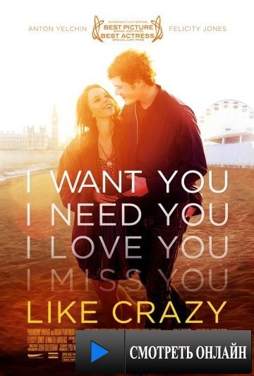Как сумасшедший / Like Crazy (2011)