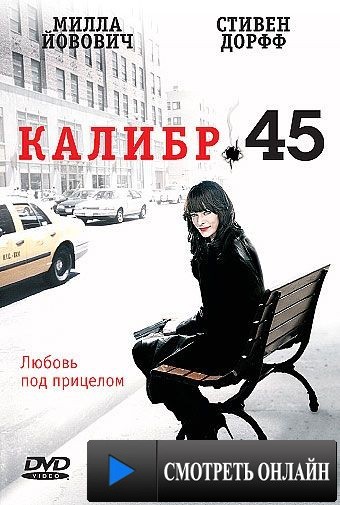 Калибр 45 / .45 (2006)