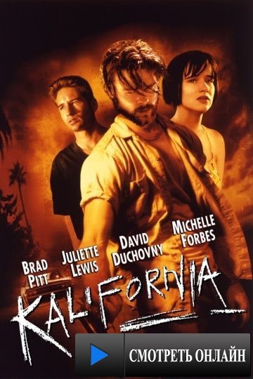 Калифорния / Kalifornia (1993)