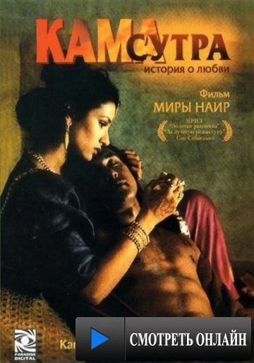 Кама Сутра: История любви / Kama Sutra: A Tale of Love (1996)