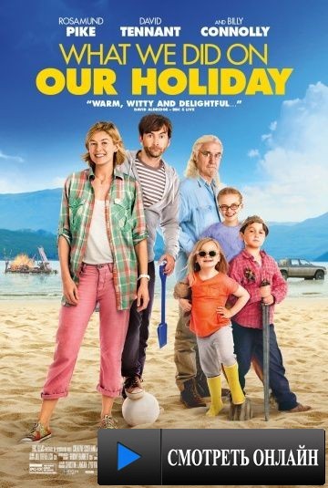 Каникулы мечты / What We Did on Our Holiday (2014)