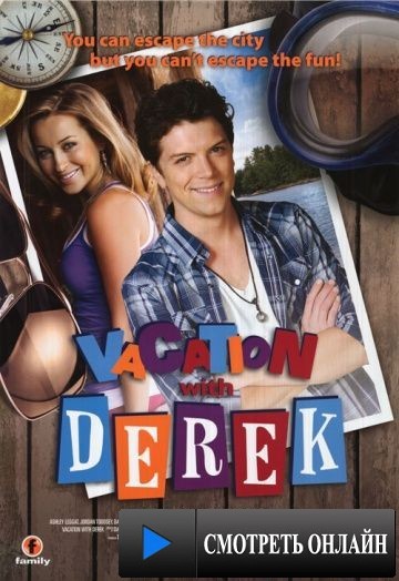Каникулы с Дереком / Vacation with Derek (2010)