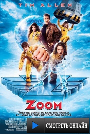 Капитан Зум: Академия супергероев / Zoom (2006)