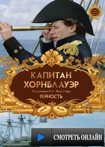 Капитан Хорнблауэр: Верность / Hornblower: Loyalty (2003)