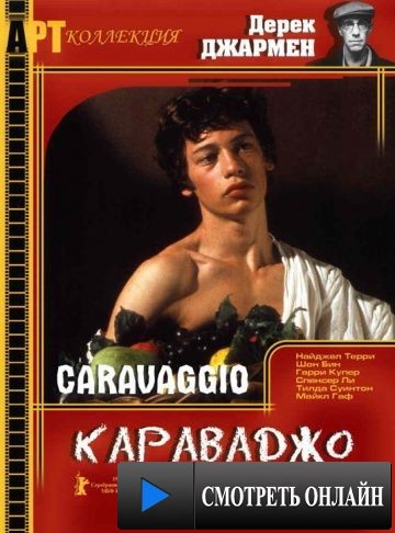 Караваджо / Caravaggio (1986)