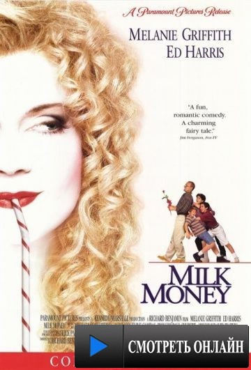 Карманные деньги / Milk Money (1994)