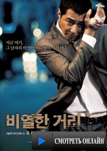 Карнавал бесчестия / Biyeolhan geori (2006)