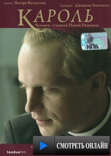 Кароль. Человек, ставший Папой Римским / Karol, un uomo diventato Papa (2005)
