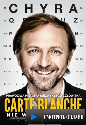 Карт-Бланш / Carte Blanche (2015)