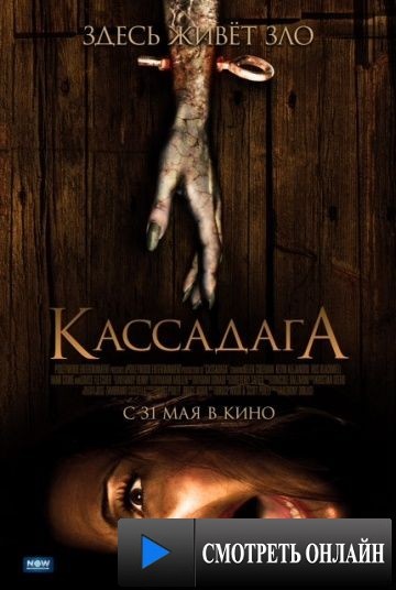 Кассадага / Cassadaga (2011)