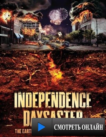 Катастрофа на День независимости / Independence Daysaster (2013)