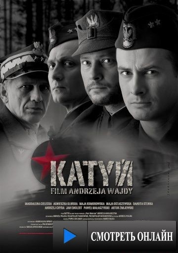Катынь / Katy? (2007)
