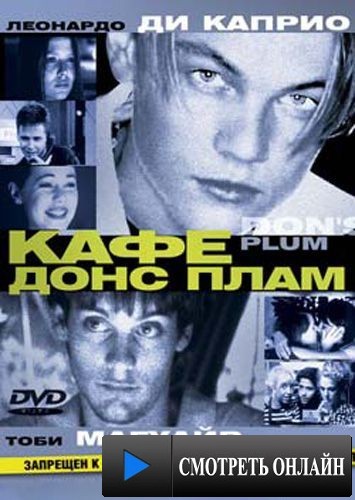 Кафе «Донс Плам» / Don's Plum (2000)