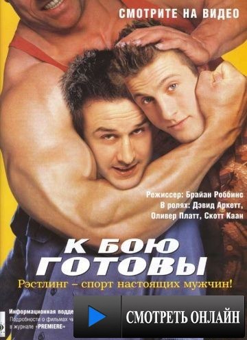 К бою готовы / Ready to Rumble (2000)