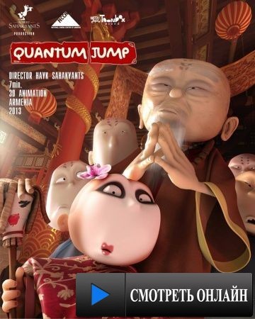 Квантовый скачок / Quantum Jump (2013)