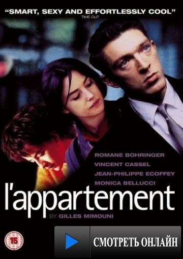Квартира / L'appartement (1996)