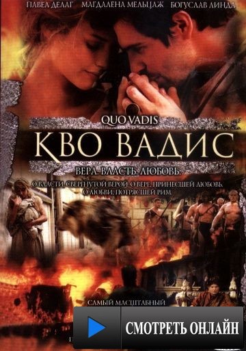 Кво Вадис / Quo Vadis (2001)