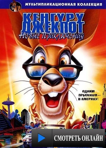 Кенгуру Джекпот: Новые приключения / Kangaroo Jack: G'Day, U.S.A.! (2004)