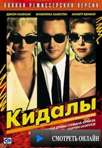 Кидалы / The Grifters (1990)