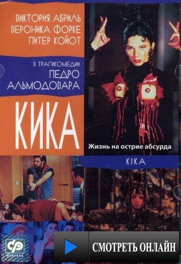 Кика / Kika (1993)