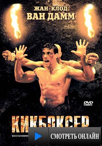 Кикбоксер / Kickboxer (1989)