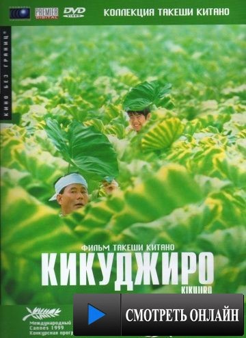 Кикуджиро / Kikujir? no natsu (1999)