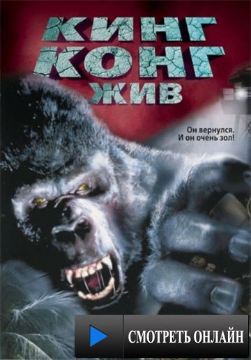 Кинг Конг жив / King Kong Lives (1986)