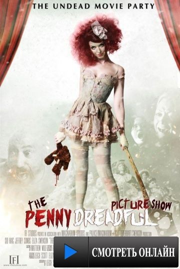 Кинотеатр Пени Ужасной / The Penny Dreadful Picture Show (2013)