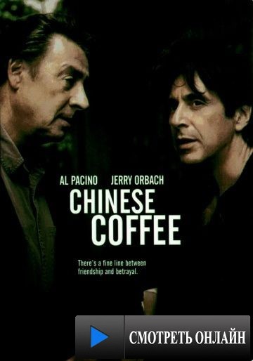 Китайский кофе / Chinese Coffee (2000)