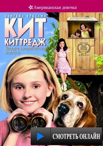 Кит Киттредж: Загадка американской девочки / Kit Kittredge: An American Girl (2008)