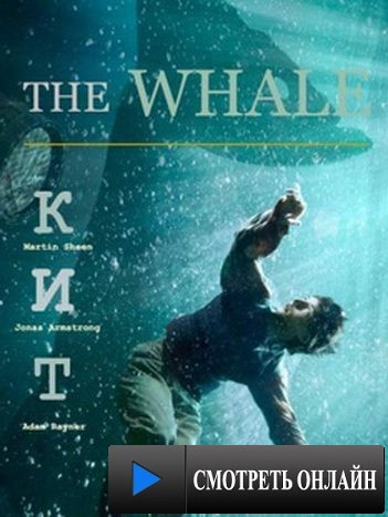 Кит / The Whale (2013)