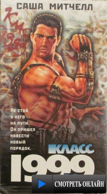 Класс 1999: Новый учитель / Class of 1999 II: The Substitute (1994)
