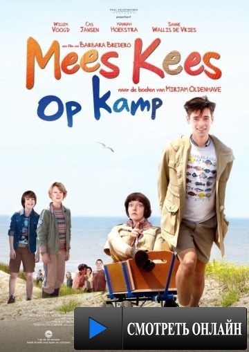 Классный Кеес в летнем лагере / Mees Kees op kamp (2013)